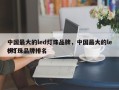 中国最大的led灯珠品牌，中国最大的led灯珠品牌排名
榜！