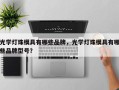 光学灯珠模具有哪些品牌，光学灯珠模具有哪些品牌型号？