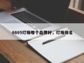 0805灯珠哪个品牌好，灯珠排名