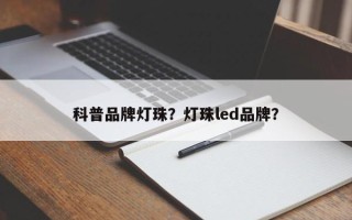 科普品牌灯珠？灯珠led品牌？