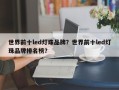 世界前十led灯珠品牌？世界前十led灯珠品牌排名榜？