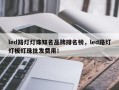 led路灯灯珠知名品牌排名榜，led路灯灯板灯珠批发费用！