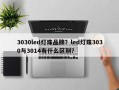 3030led灯珠品牌？led灯珠3030与3014有什么区别？