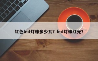 红色led灯珠多少瓦？led灯珠红光？