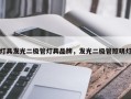 灯具发光二极管灯具品牌，发光二极管照明灯