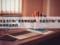 无蓝光灯珠厂家有哪些品牌，无蓝光灯珠厂家有哪些品牌的