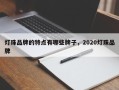 灯珠品牌的特点有哪些牌子，2020灯珠品牌