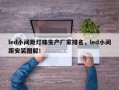 led小间距灯珠生产厂家排名，led小间距安装图解！