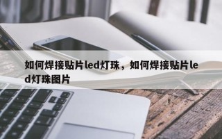 如何焊接贴片led灯珠，如何焊接贴片led灯珠图片