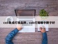 cob集成灯珠品牌，cob灯珠哪个牌子好