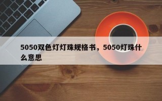 5050双色灯灯珠规格书，5050灯珠什么意思