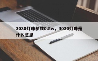 3030灯珠参数0.5w，3030灯珠是什么意思