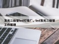 发光二极管led灯珠厂，led发光二极管工作原理