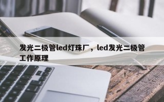 发光二极管led灯珠厂，led发光二极管工作原理