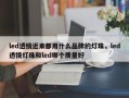 led透镜近来都用什么品牌的灯珠，led透镜灯珠和led哪个质量好