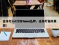 连体灯led灯珠5mm品牌，连体灯箱效果图！