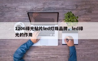 1206绿光贴片led灯珠品牌，led绿光的作用