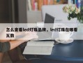 怎么查看led灯珠品牌，led灯珠在哪看瓦数