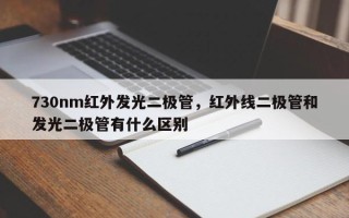 730nm红外发光二极管，红外线二极管和发光二极管有什么区别