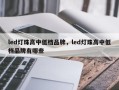 led灯珠高中低档品牌，led灯珠高中低档品牌有哪些