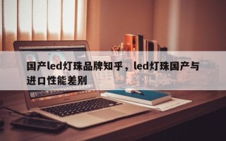 国产led灯珠品牌知乎，led灯珠国产与进口性能差别