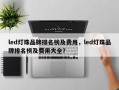 led灯珠品牌排名榜及费用，led灯珠品牌排名榜及费用大全？