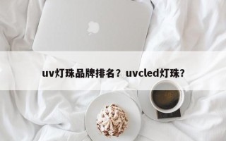 uv灯珠品牌排名？uvcled灯珠？