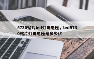 5730贴片led灯珠电压，led5730贴片灯珠电压是多少伏