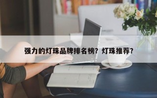 强力的灯珠品牌排名榜？灯珠推荐？