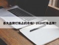 各大品牌灯珠占的市场？2020灯珠品牌？