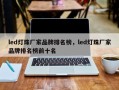 led灯珠厂家品牌排名榜，led灯珠厂家品牌排名榜前十名