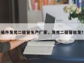 插件发光二极管生产厂家，发光二极管批发？