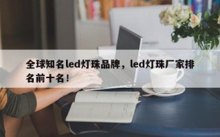 全球知名led灯珠品牌，led灯珠厂家排名前十名！