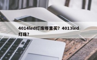 4014led灯珠哪里买？4013led灯珠？