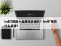 led灯珠前十品牌排名图片？led灯珠有什么品牌？