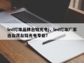 led灯珠品牌台铭光电j，led灯珠厂家选台湾台铭光电专业？