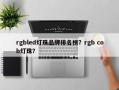 rgbled灯珠品牌排名榜？rgb cob灯珠？