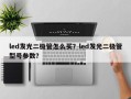 led发光二极管怎么买？led发光二极管型号参数？