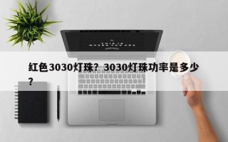 红色3030灯珠？3030灯珠功率是多少？