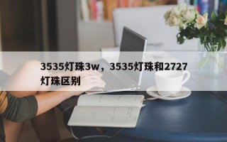 3535灯珠3w，3535灯珠和2727灯珠区别