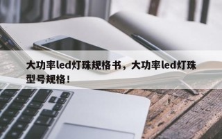 大功率led灯珠规格书，大功率led灯珠型号规格！