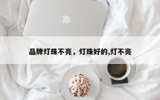 品牌灯珠不亮，灯珠好的,灯不亮