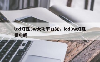 led灯珠3w大功率白光，led3w灯珠费电吗