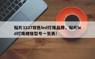 贴片3227双色led灯珠品牌，贴片led灯珠规格型号一览表！