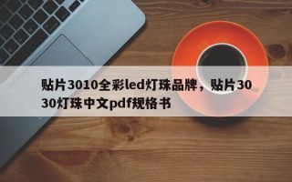 贴片3010全彩led灯珠品牌，贴片3030灯珠中文pdf规格书