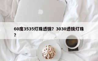 60度3535灯珠透镜？3030透镜灯珠？