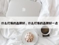 什么灯珠的品牌好，什么灯珠的品牌好一点