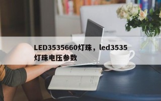 LED3535660灯珠，led3535灯珠电压参数