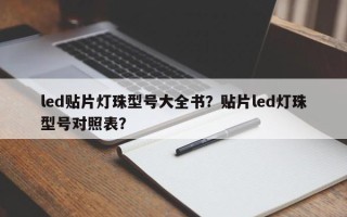 led贴片灯珠型号大全书？贴片led灯珠型号对照表？