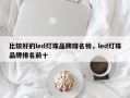 比较好的led灯珠品牌排名榜，led灯珠品牌排名前十